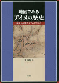 地図でみるアイヌの歴史―縄文から現代までの１万年史