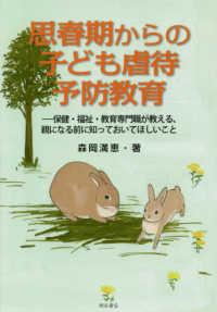 思春期からの子ども虐待予防教育 - 保健・福祉・教育専門職が教える、親になる前に知って