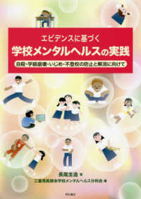 エビデンスに基づく学校メンタルヘルスの実践 - 自殺・学級崩壊・いじめ・不登校の防止と解消に向けて