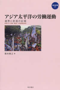 アジア太平洋の労働運動 - 連帯と前進の記録 連合新書