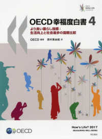 ＯＥＣＤ幸福度白書〈４〉より良い暮らし指標：生活向上と社会進歩の国際比較