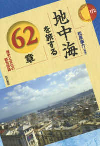 地中海を旅する６２章 - 歴史と文化の都市探訪 エリア・スタディーズ