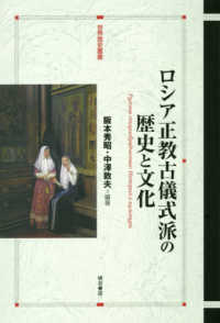 ロシア正教古儀式派の歴史と文化 世界歴史叢書