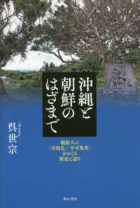 沖縄と朝鮮のはざまで - 朝鮮人の〈可視化／不可視化〉をめぐる歴史と語り