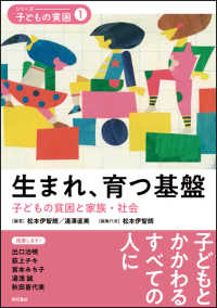 生まれ、育つ基盤 - 子どもの貧困と家族・社会 シリーズ・子どもの貧困