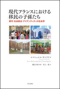 現代フランスにおける移民の子孫たち - 都市・社会統合・アイデンティティの社会学