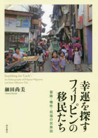 幸運を探すフィリピンの移民たち - 冒険・犠牲・祝福の民族誌