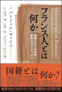 フランス人とは何か―国籍をめぐる包摂と排除のポリティクス