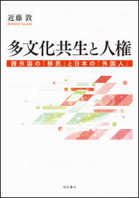 多文化共生と人権 - 諸外国の「移民」と日本の「外国人」