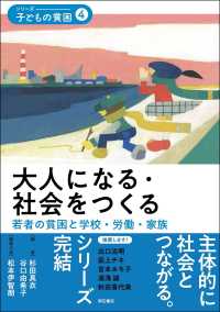 シリーズ・子どもの貧困<br> 大人になる・社会をつくる―若者の貧困と学校・労働・家族