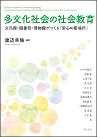 多文化社会の社会教育 - 公民館・図書館・博物館がつくる「安心の居場所」