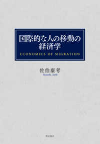 国際的な人の移動の経済学