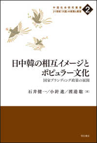 日中韓の相互イメージとポピュラー文化 - 国家ブランディング政策の展開 中国社会研究叢書　２１世紀「大国」の実態と展望