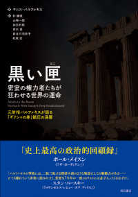 黒い匣　密室の権力者たちが狂わせる世界の運命―元財相バルファキスが語る「ギリシャの春」鎮圧の深層