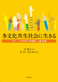 多文化共生社会に生きる - グローバル時代の多様性・人権・教育