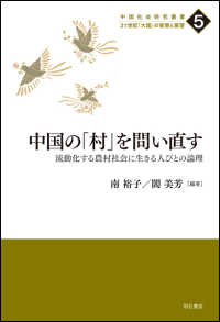 中国社会研究叢書　２１世紀「大国」の実態と展望<br> 中国の「村」を問い直す―流動化する農村社会に生きる人びとの論理