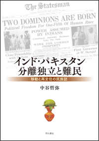 インド・パキスタン分離独立と難民―移動と再定住の民族誌