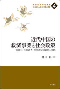 近代中国の救済事業と社会政策 - 合作社・社会調査・社会救済の思想と実践 中国社会研究叢書　２１世紀「大国」の実態と展望