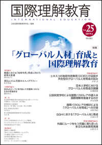 国際理解教育 〈Ｖｏｌ．２５（２０１９．６）〉 特集：「グローバル人材」育成と国際理解教育