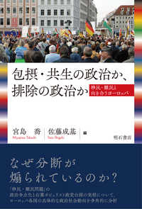 包摂・共生の政治か、排除の政治か - 移民・難民と向き合うヨーロッパ