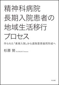 精神科病院長期入院患者の地域生活移行プロセス - 作られた「長期入院」から退院意思協同形成へ