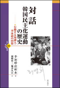 対話韓国民主化運動の歴史 - 行動する知識人・李泳禧の回想 世界人権問題叢書