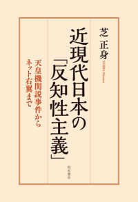 近現代日本の「反知性主義」―天皇機関説事件からネット右翼まで