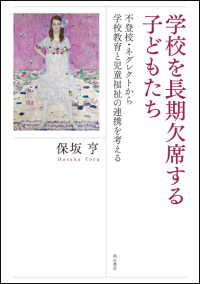 学校を長期欠席する子どもたち - 不登校・ネグレクトから学校教育と児童福祉の連携を考