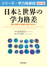 シリーズ・学力格差<br> シリーズ・学力格差〈第１巻〉統計編　日本と世界の学力格差―国内・国際学力調査の統計分析から