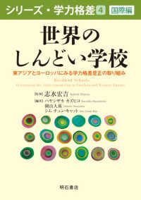 シリーズ・学力格差<br> 世界のしんどい学校―東アジアとヨーロッパにみる学力格差是正の取り組み