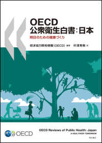 ＯＥＣＤ公衆衛生白書：日本 - 明日のための健康づくり