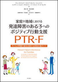 家庭や地域における発達障害のある子へのポジティブ行動支援ＰＴＲ－Ｆ - 子どもの問題行動を改善する家族支援ガイド