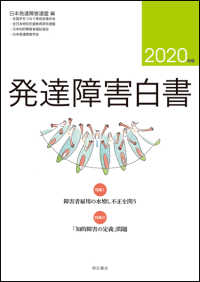 発達障害白書 〈２０２０年版〉 特集：障害者雇用の水増し不正を問う／「知的障害の定義」問題