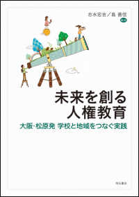 未来を創る人権教育 - 大阪・松原発学校と地域をつなぐ実践