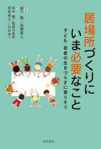 居場所づくりにいま必要なこと - 子ども・若者の生きづらさに寄りそう