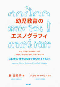 幼児教育のエスノグラフィ―日本文化・社会のなかで育ちゆく子どもたち