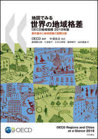 地図でみる世界の地域格差ＯＥＣＤ地域指標 〈２０１８年版〉 - 都市集中と地域発展の国際比較