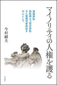 マイノリティの人権を護る―靖国訴訟・指紋押なつ拒否訴訟・ＢＣ級戦犯者訴訟を中心として