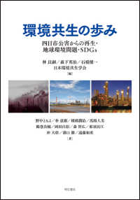 環境共生の歩み―四日市公害からの再生・地球環境問題・ＳＤＧｓ