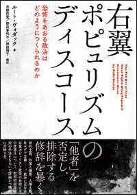 右翼ポピュリズムのディスコース - 恐怖をあおる政治はどのようにつくられるのか