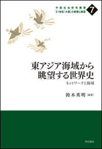 東アジア海域から眺望する世界史 - ネットワークと海域 中国社会研究叢書　２１世紀「大国」の実態と展望