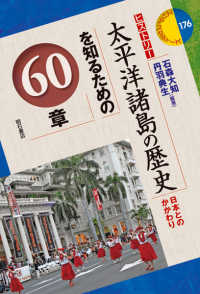 太平洋諸島の歴史を知るための６０章 - 日本とのかかわり　ヒストリー エリア・スタディーズ