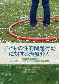 子どもの性的問題行動に対する治療介入―保護者と取り組むバウンダリー・プロジェクトによる支援の実際