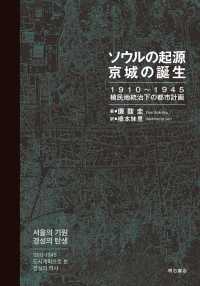 ソウルの起源　京城の誕生―１９１０～１９４５植民地統治下の都市計画