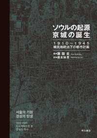 ソウルの起源京城の誕生 - １９１０～１９４５植民地統治下の都市計画