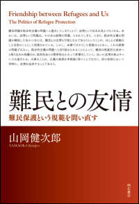 難民との友情 - 難民保護という規範を問い直す