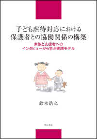 子ども虐待対応における保護者との協働関係の構築 - 家族と支援者へのインタビューから学ぶ実践モデル