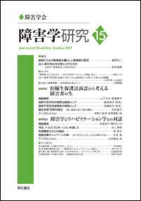 障害学研究 〈１５〉 特集１：旧優生保護法訴訟から考える障害者の生／特集２：障害学