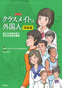 まんが　クラスメイトは外国人　課題編―私たちが向き合う多文化共生の現実