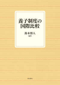 養子制度の国際比較